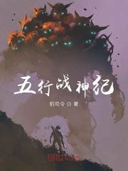 五行戰神小說線上看|《五行战神》小说在线阅读